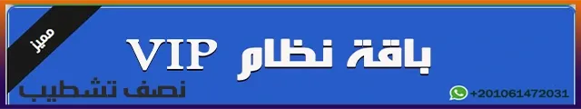 باقة نظام VIP إعادة تشطيب شقة